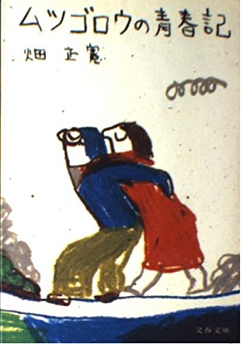 ムツゴロウの青春記 (文春文庫 は 1-1) | 畑 正憲 |本 | 通販 | Amazon